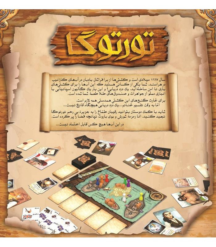 بازی فکری مدل تورتوگا (Tortuga 1667)