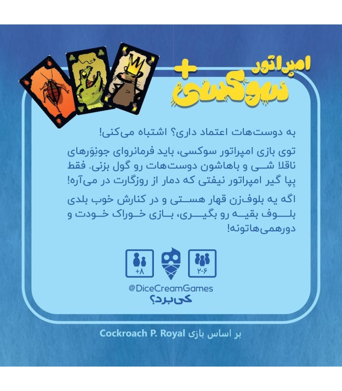بازی فکری مدل امپراتور سوکسی (Cockroach Poker Royal)