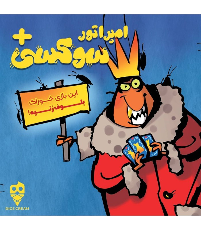بازی فکری مدل امپراتور سوکسی (Cockroach Poker Royal)