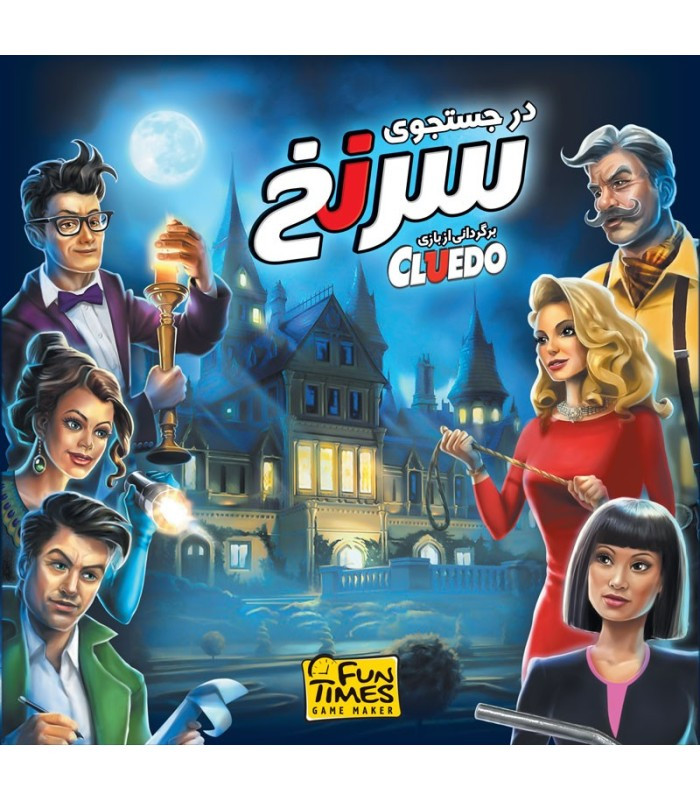 بازی فکری مدل در جستجوی سرنخ (Cluedo)