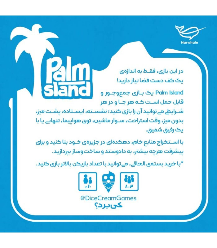 بازی فکری مدل جزیره نخل (Palm Island)