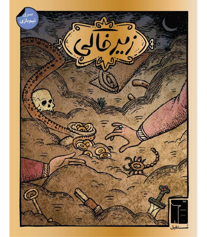 بازی فکری مدل زیرخاکی (Dead Man's Draw)