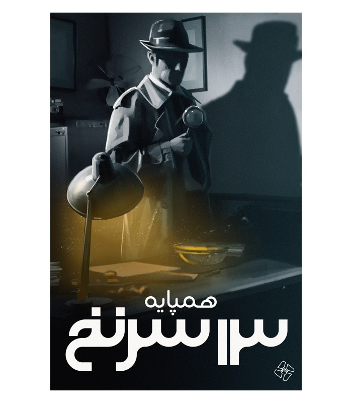 بازی فکری مدل 13 سرنخ