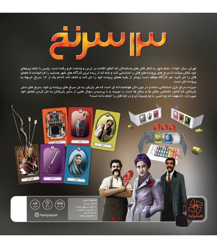 بازی فکری مدل 13 سرنخ
