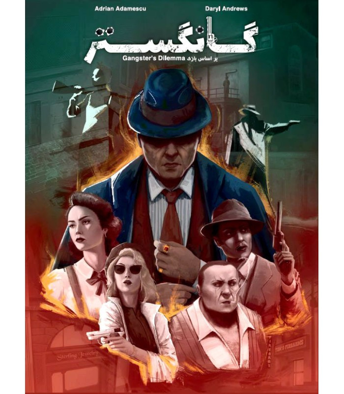 بازی فکری مدل گانگستر (Gangsters Dilemma)
