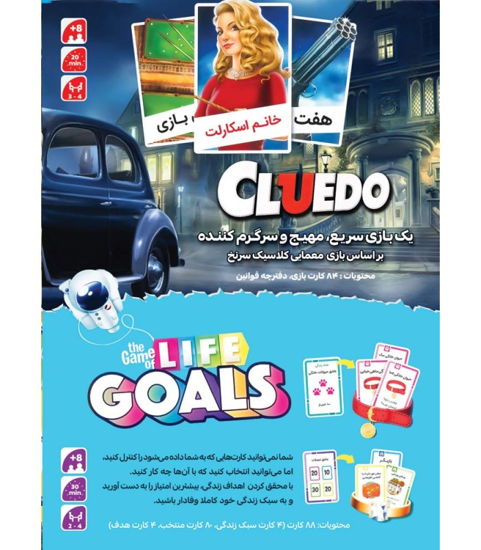 بازی فکری مدل پک دوتایی سرنخ و بازی زندگی (Cluedo and Game of Life)
