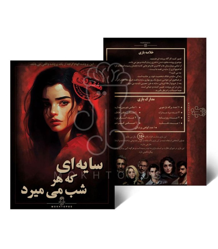 بازی فکری مدل پرونده سایه ای که هر شب می میرد