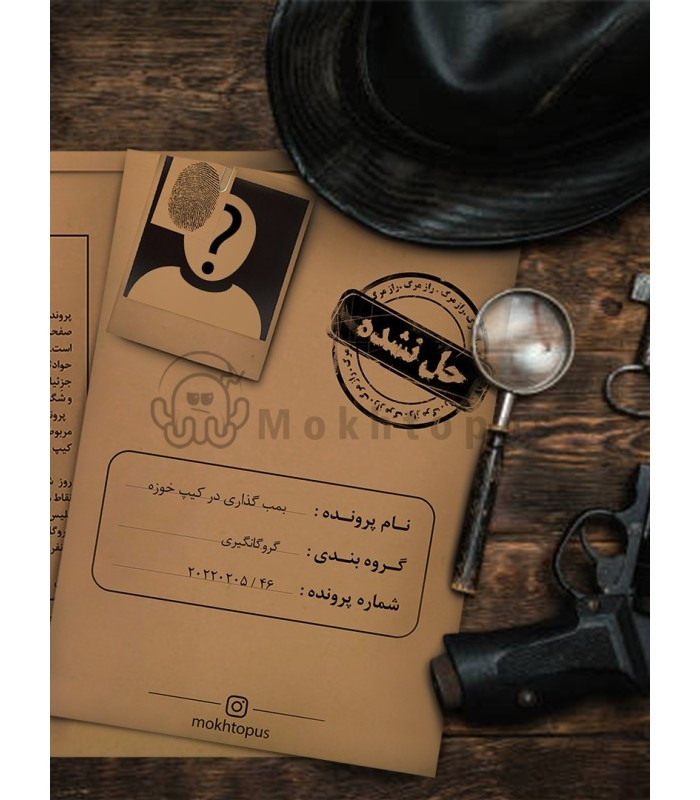 بازی فکری مدل پرونده بمب گذاری در کیپ خوزه