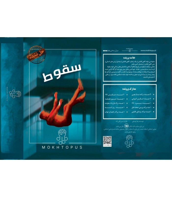 بازی فکری مدل پرونده سقوط