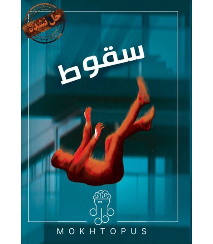 بازی فکری مدل پرونده سقوط