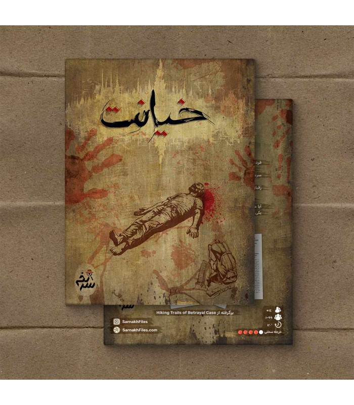 بازی فکری مدل پرونده خیانت