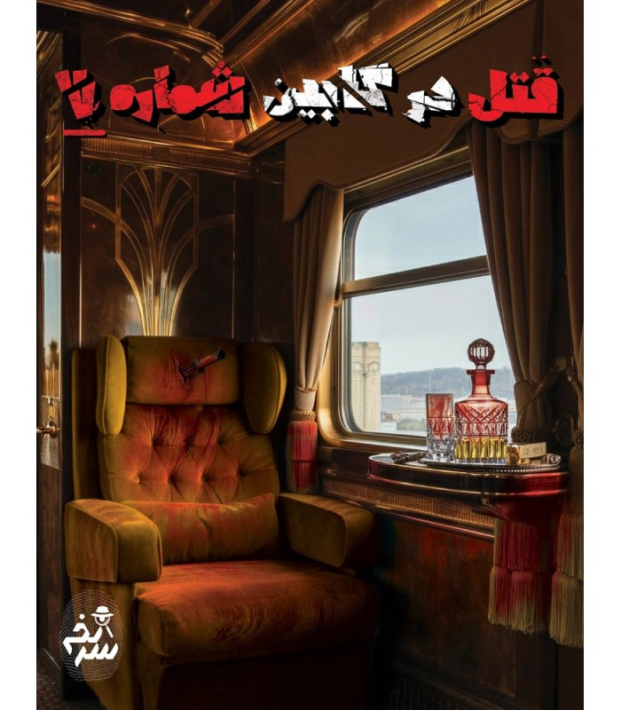 بازی فکری مدل پرونده قتل در کابین شماره 7