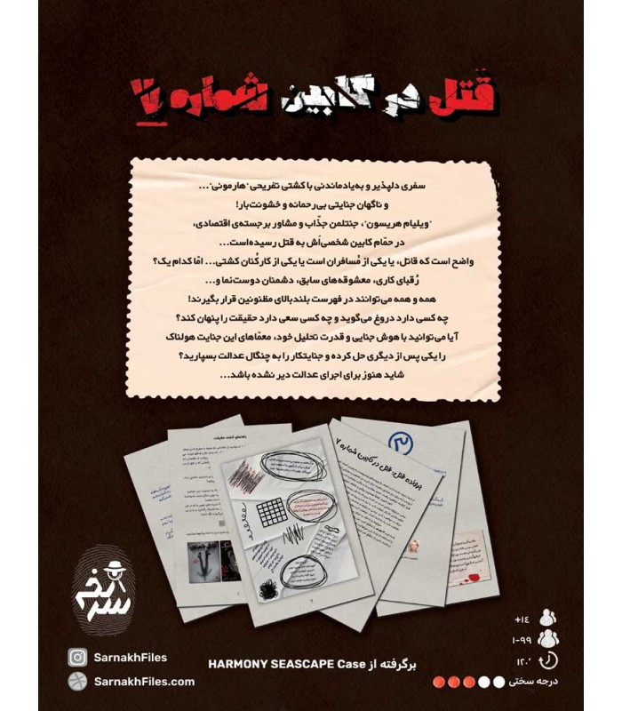 بازی فکری مدل پرونده قتل در کابین شماره 7