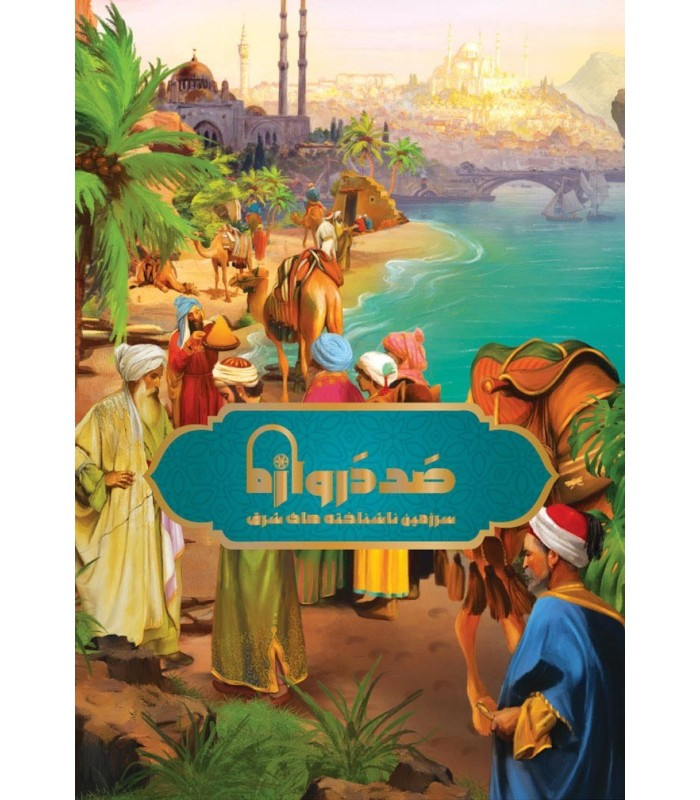 بازی فکری مدل صد دروازه: سرزمین ناشناخته های شرق (Century Eastern Wonders)
