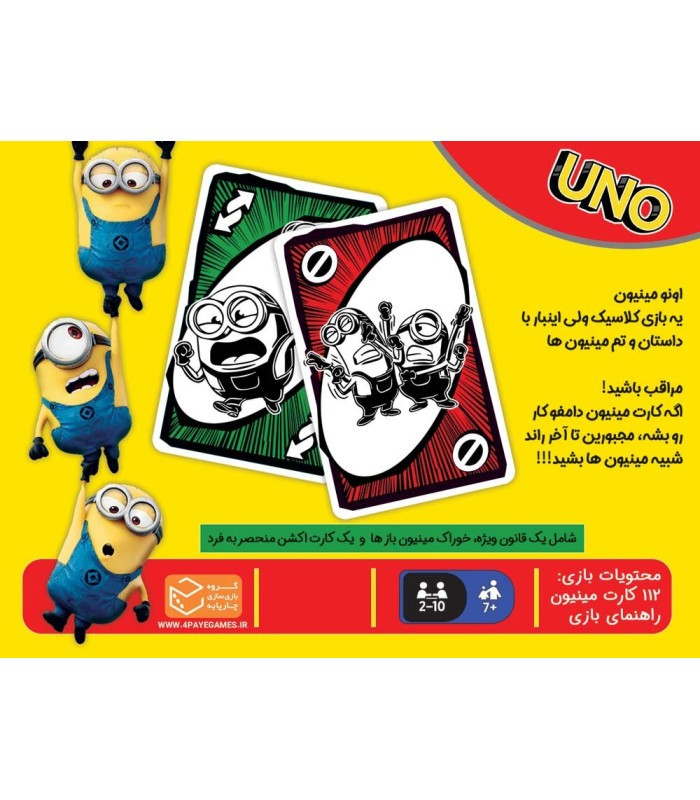 بازی فکری مدل اونو مینیون ها (UNO Minions)
