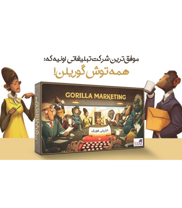 بازی فکری مدل بازاریابی گوریلی (Gorilla Marketing)