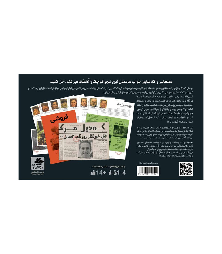 بازی فکری مدل پرونده راکد: تیتر مرگ