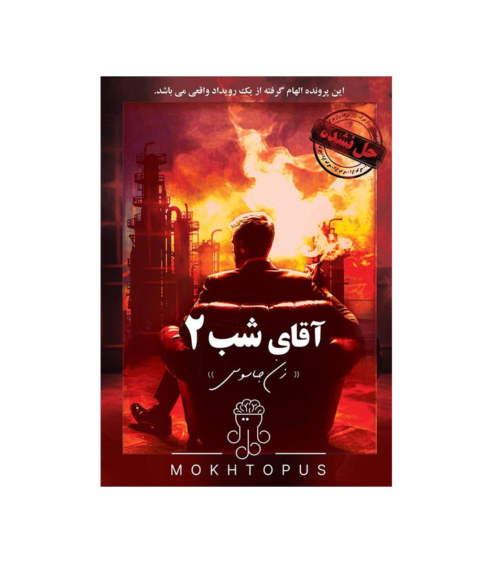 بازی فکری مدل پرونده آقای شب 2