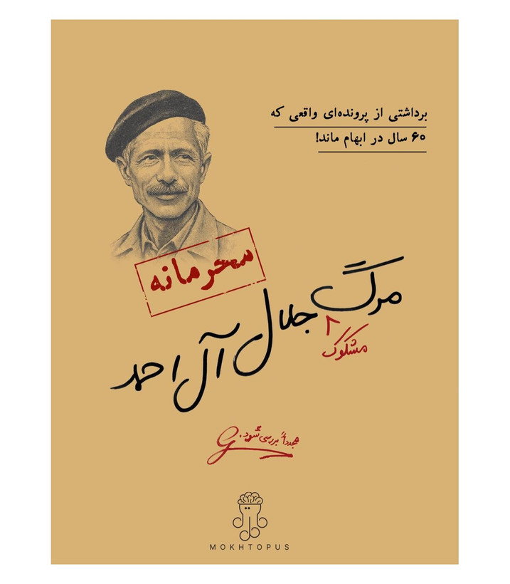 بازی فکری مدل پرونده مرگ مشکوک جلال آل احمد