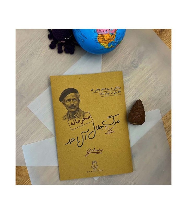 بازی فکری مدل پرونده مرگ مشکوک جلال آل احمد