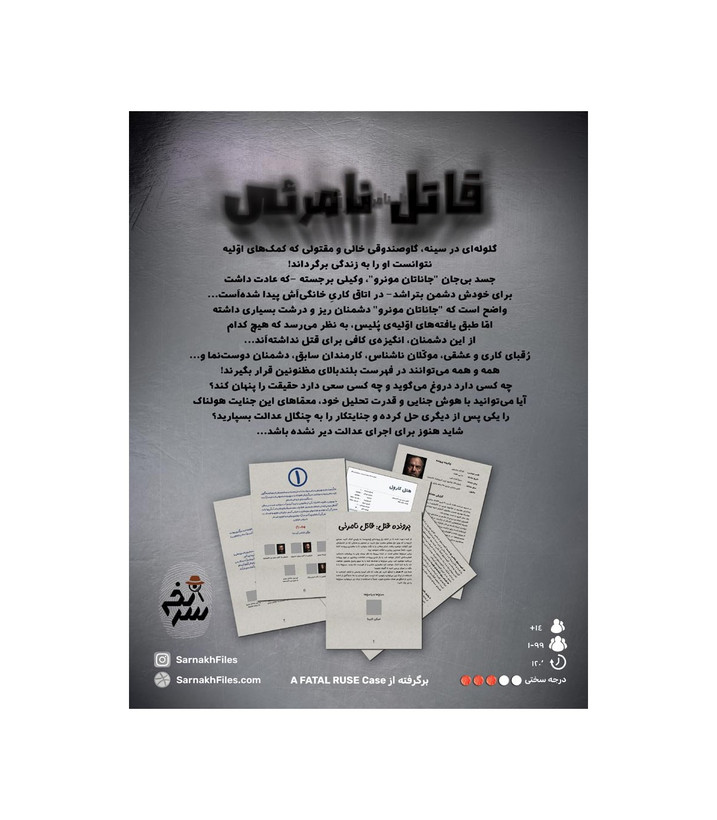 بازی فکری مدل پرونده قاتل نامرئی