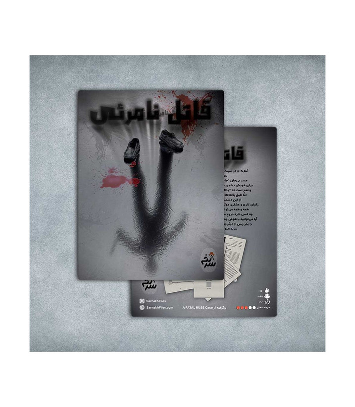 بازی فکری مدل پرونده قاتل نامرئی