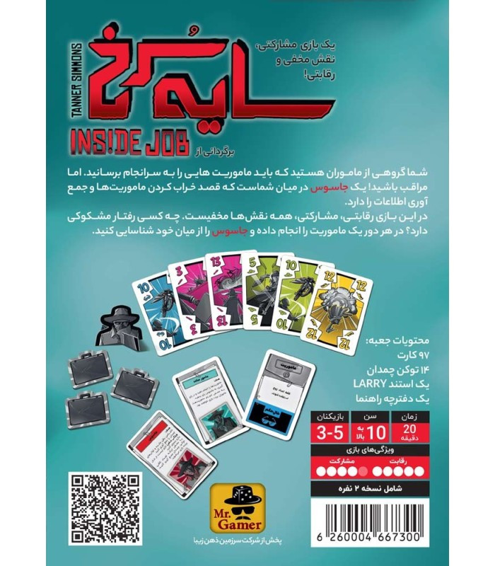 بازی فکری مدل سایه سرخ (Inside Job)