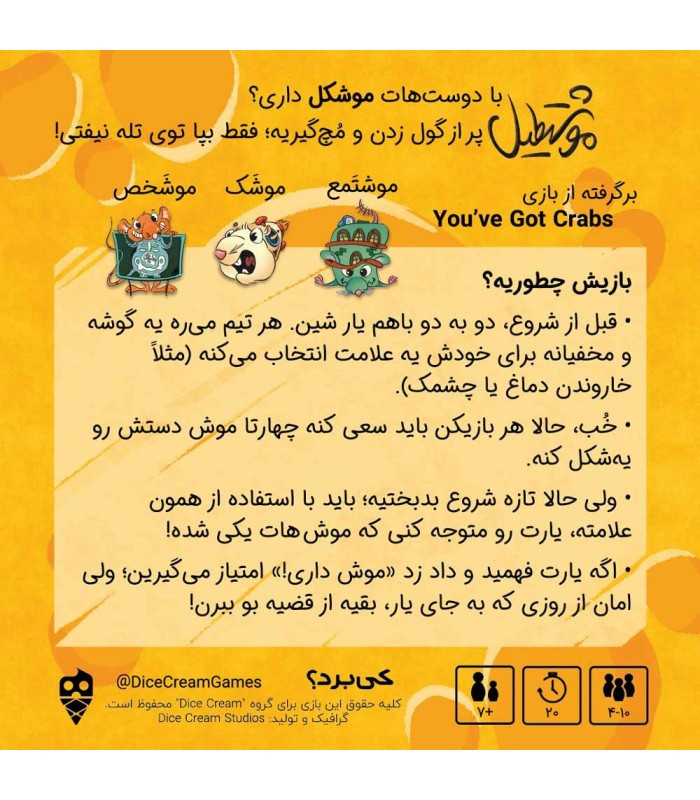 بازی فکری مدل موشتطیل (You've Got Crabs)