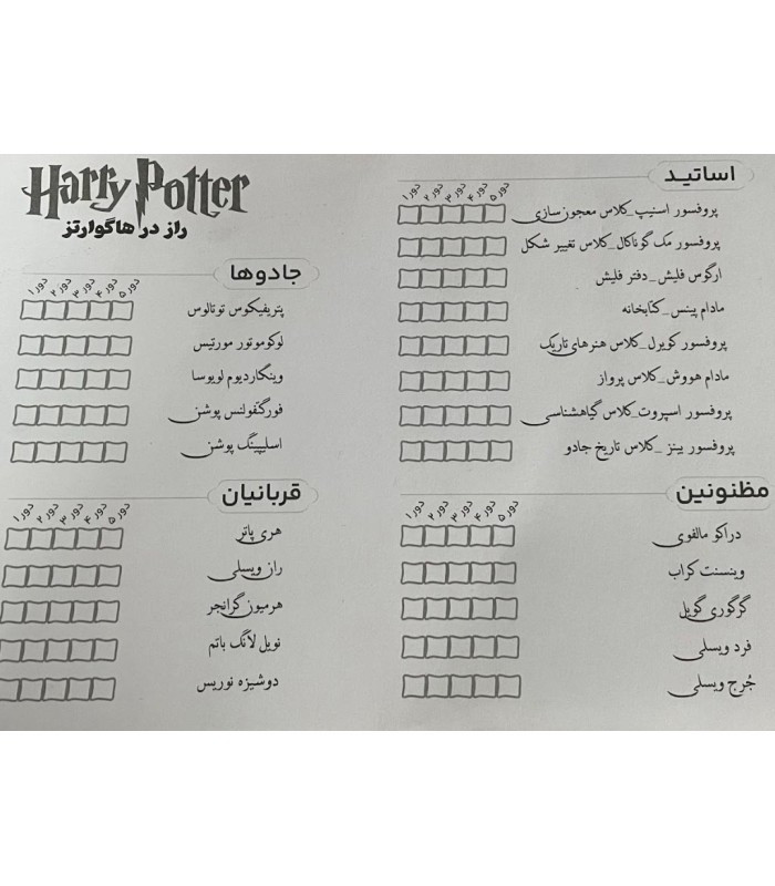 کاغذ بازی فکری مدل هری پاتر (Harry Potter)