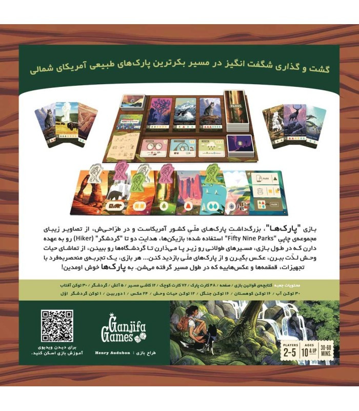 بازی فکری مدل پارک ها (Parks)
