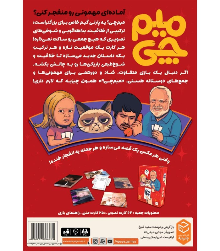 پشت باکس بازی فکری مدل میم چی (Meme Chi)