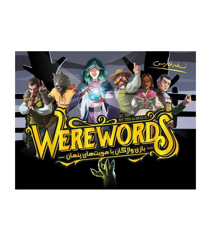 بازی فکری مدل ور ووردز (WereWords)