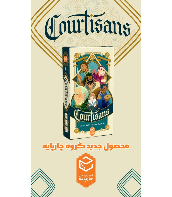 بازی فکری مدل درباریان (Courtisans)