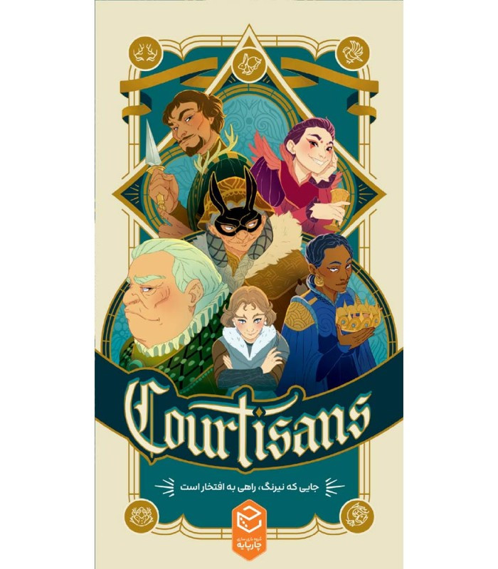بازی فکری مدل درباریان (Courtisans)