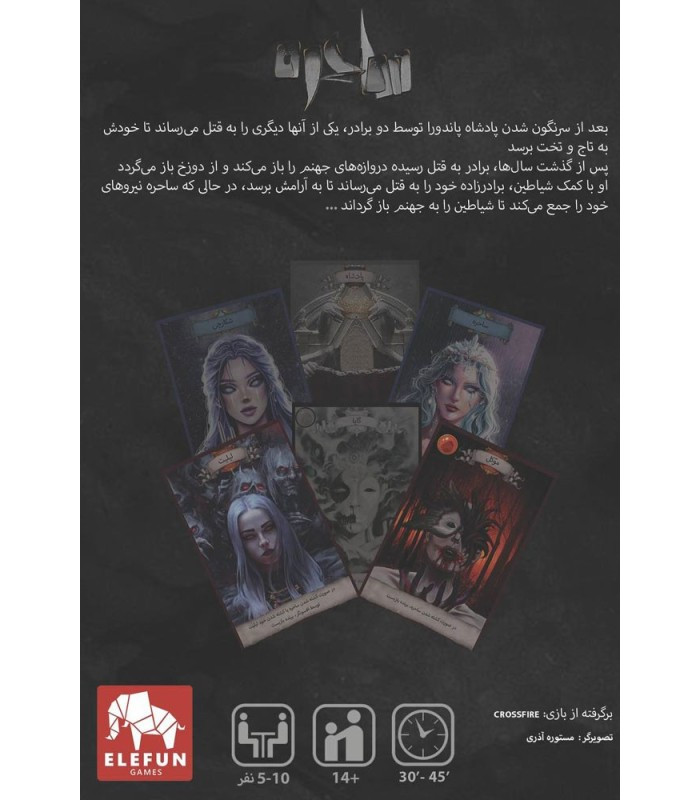 پشت باکس بازی فکری مدل ساحره (Crossfire)
