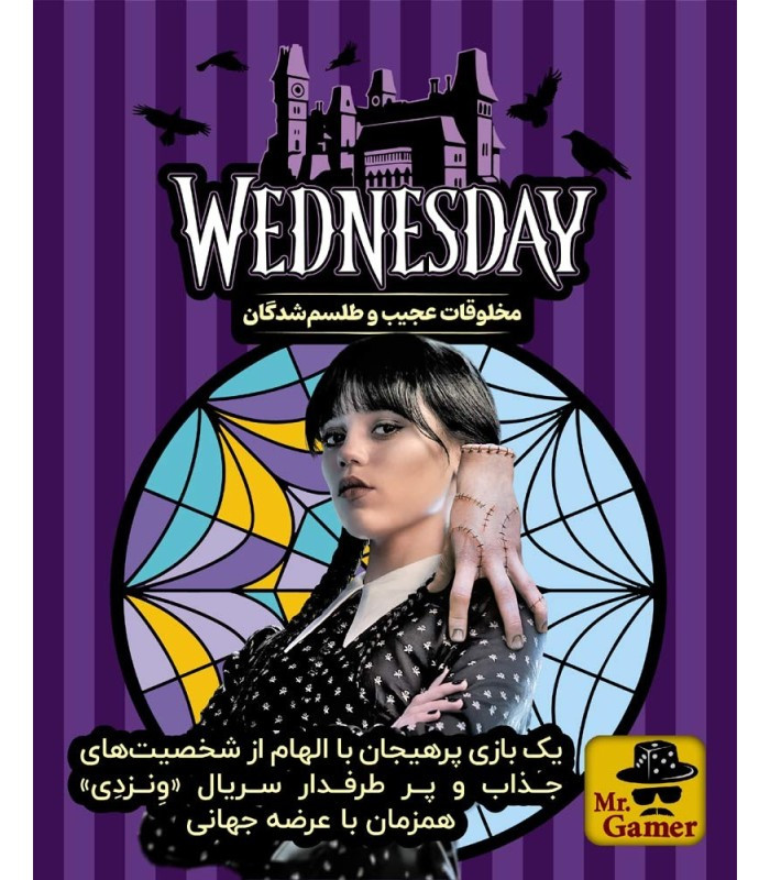 بازی فکری مدل ونزدی (Wednesday)