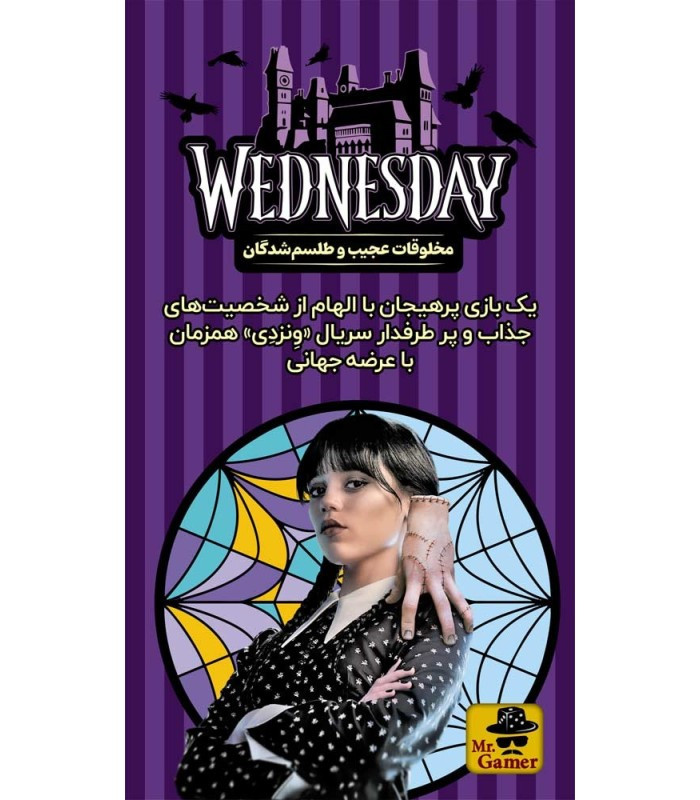بازی فکری مدل ونزدی (Wednesday)