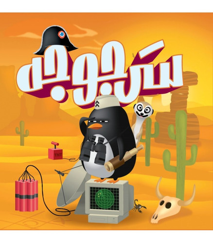 بازی فکری مدل سرجوجه (Zany Penguins)