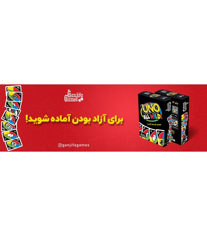 بازی فکری مدل اونو وایلد (Uno All Wild)