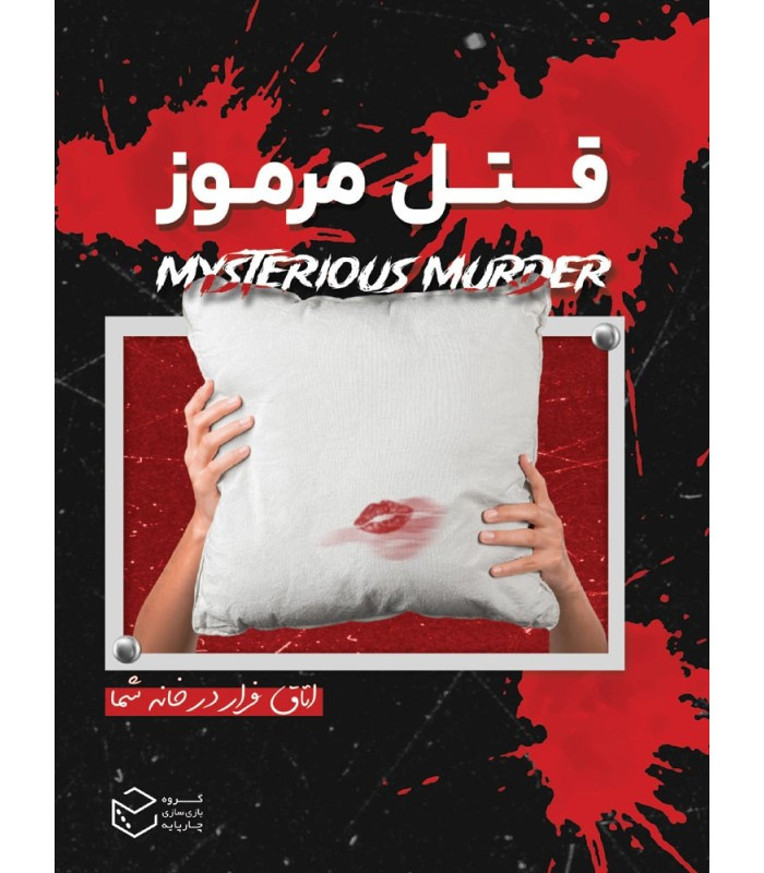 بازی فکری مدل پرونده قتل مرموز (Mysterious Murder)