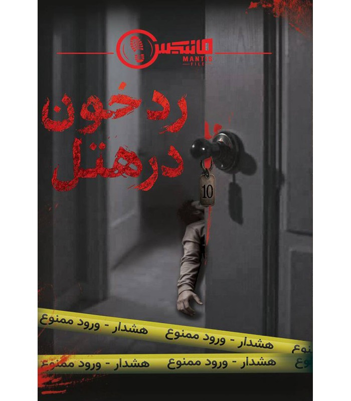 بازی فکری مدل پرونده رد خون در هتل (Blood Trail In The Hotel)