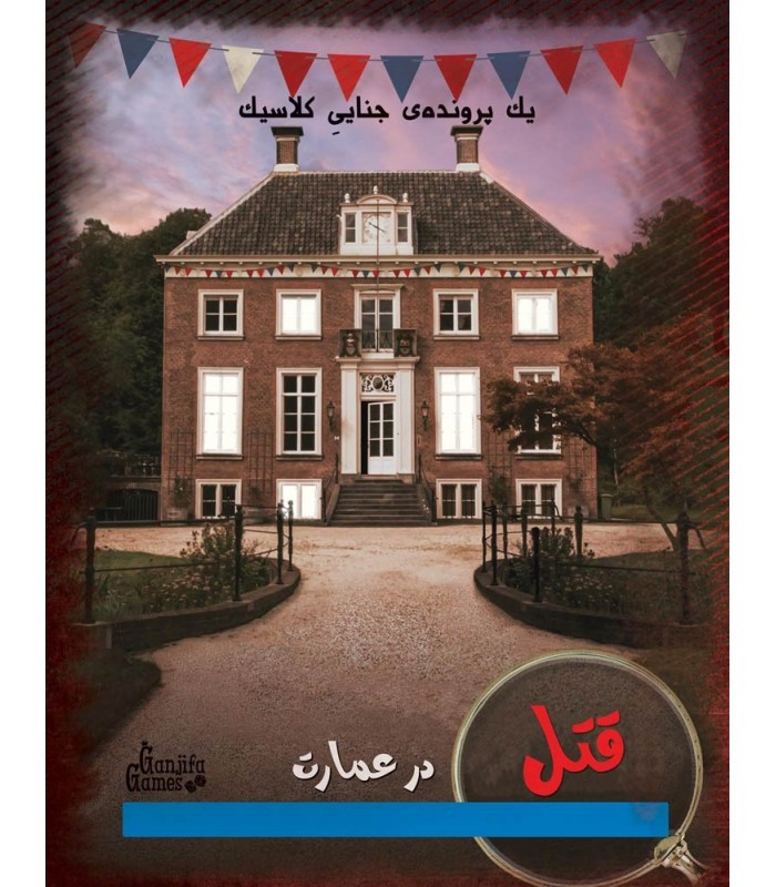 بازی فکری مدل پرونده قتل در عمارت (Murder In Mansion)