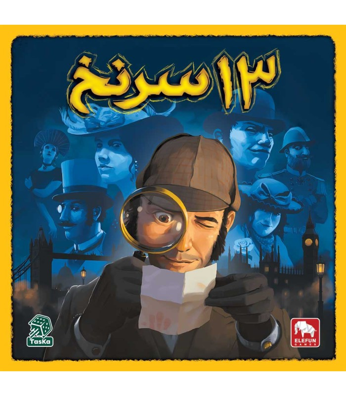 بازی فکری مدل 13 سرنخ (13 Clues)