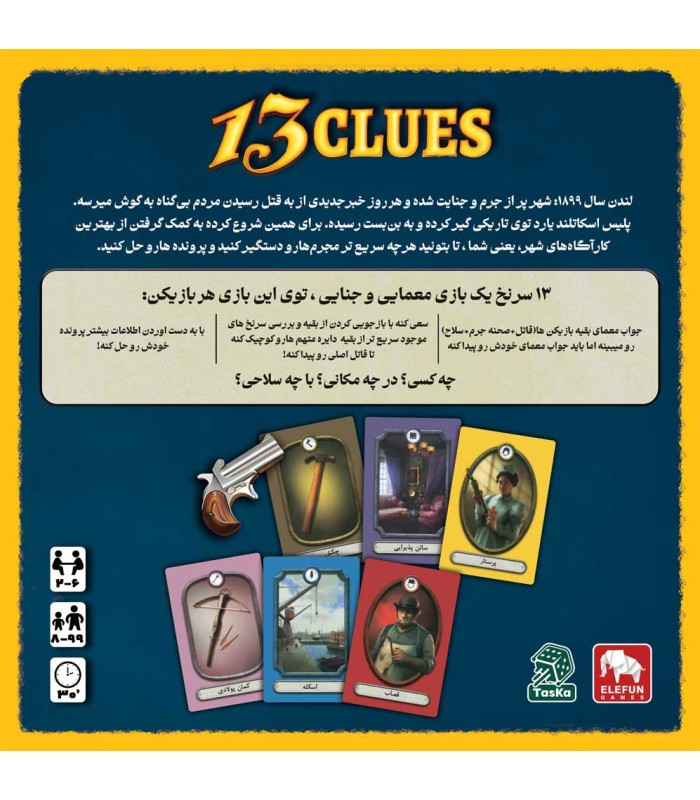 بازی فکری مدل 13 سرنخ (13 Clues)