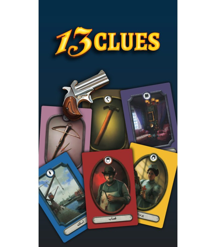 بازی فکری مدل 13 سرنخ (13 Clues)