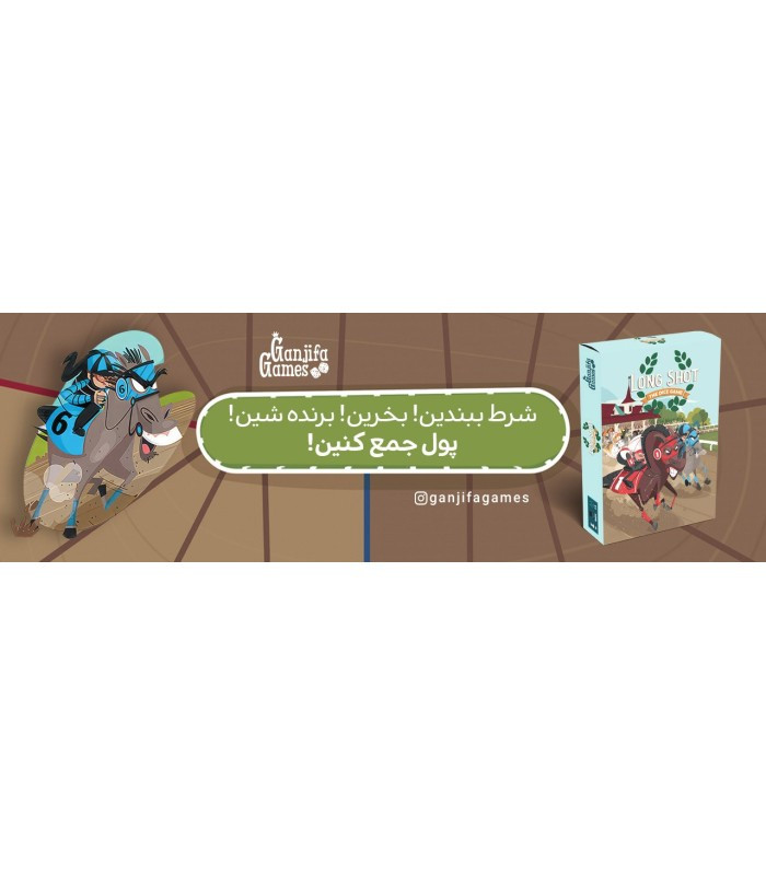 بازی فکری مدل لانگ شات (Long Shot: The Dice Game)