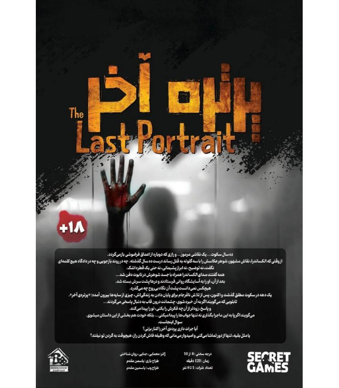 بازی فکری مدل پرونده پرتره آخر (The Last Portrait)