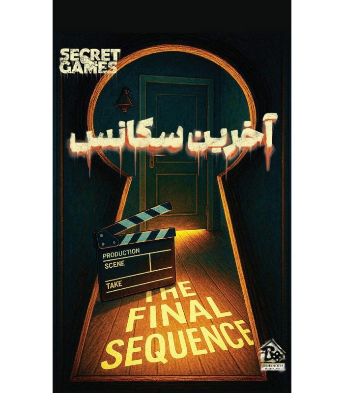 بازی فکری مدل پرونده آخرین سکانس (The Final Sequence)