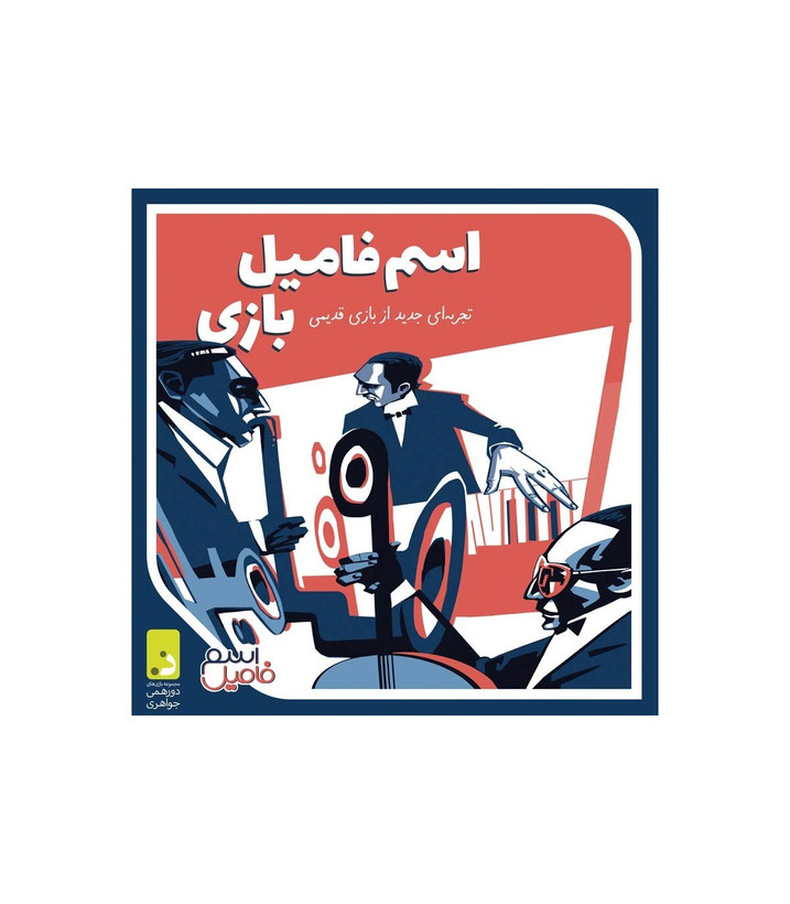 بازی فکری مدل اسم فامیل بازی (Words Game) دورهمی