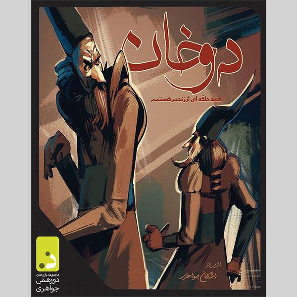 بازی فکری مدل دوخان